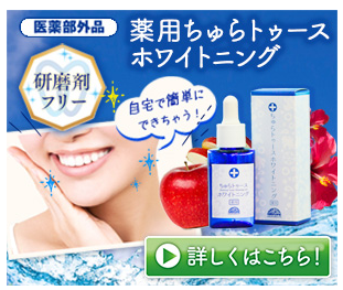 ちゅらトゥースホワイトニング スギ薬局